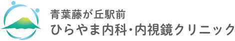 青葉藤が丘駅前ひらやま内科・内視鏡クリニック