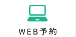 WEB予約