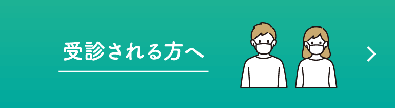 受診される方へ