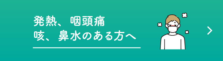 発熱、咽頭痛、咳、鼻水のある方へ