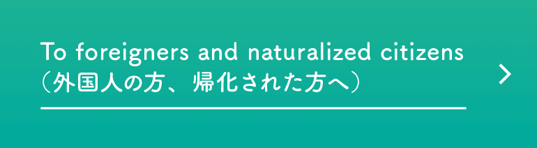 外国人の方、帰化された方へ